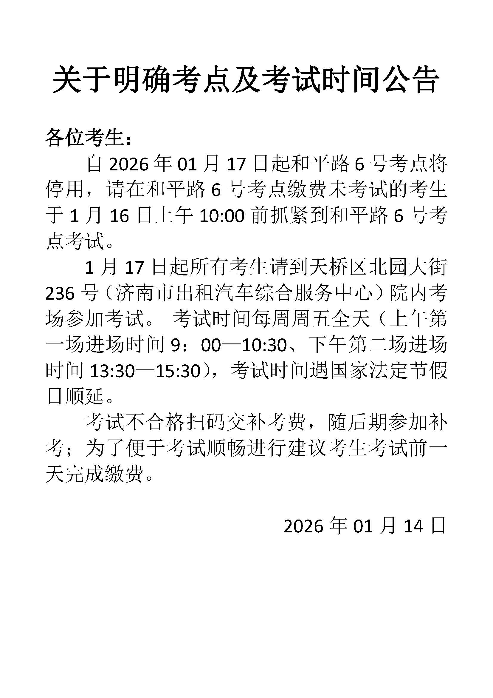 关于明确考点及考试时间公告.jpg